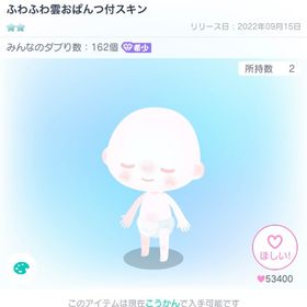 ふわふわ雲おぱんつ付スキン | ピグパ(ピグパーティ)のアイテム、RMTの販売・買取一覧