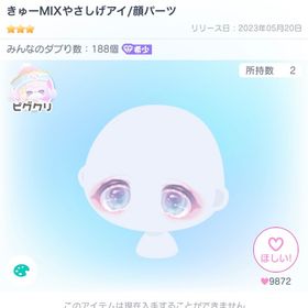 きゅーMIXやさしげアイ/顔パーツ | ピグパ(ピグパーティ)のアイテム、RMTの販売・買取一覧