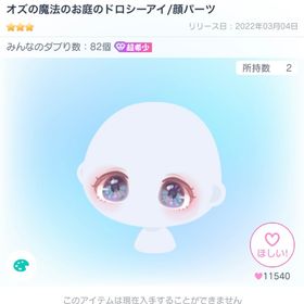 オズの魔法のお庭のドロシーアイ/顔パーツ | ピグパ(ピグパーティ)のアイテム、RMTの販売・買取一覧