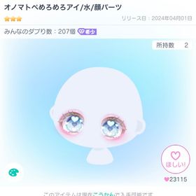 オノマトペめろめろアイ/水/顔パーツ | ピグパ(ピグパーティ)のアイテム、RMTの販売・買取一覧