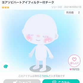 引退予定❕ヨアソビハートアイフィルター付チーク | ピグパ(ピグパーティ)のアイテム、RMTの販売・買取一覧