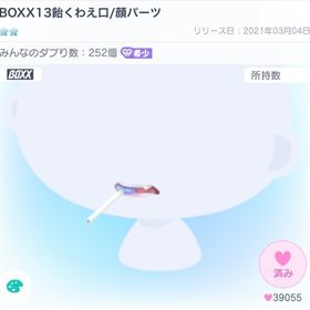 【大人気】BOXX13飴くわえ口/顔パーツ【希少】 | ピグパ(ピグパーティ)のアイテム、RMTの販売・買取一覧