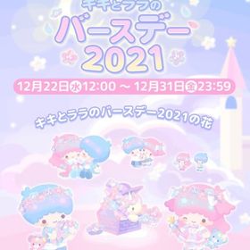【イベント】キキとララのバースデー2021 | ハロスイ(ハロースイートデイズ)のアカウントデータ、RMTの販売・買取一覧