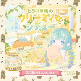 とるける朝のクリーミイ☆シチュー | ハロスイ(ハロースイートデイズ)のアカウントデータ、RMTの販売・買取一覧