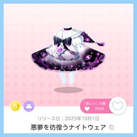 悪夢を彷徨うナイトウェア 1点 即購入️⭕️ | ポケコロツイン(ポケツイ)のアカウントデータ、RMTの販売・買取一覧