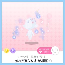 煌めき落ちる祈りの星雨 1点 即購入️⭕️ | ポケコロツイン(ポケツイ)のアカウントデータ、RMTの販売・買取一覧