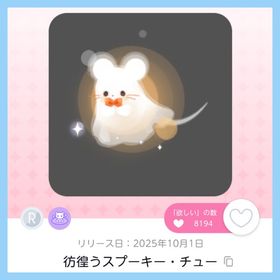 彷徨うスプーキー・チュー 1点 即購入️⭕️ | ポケコロツイン(ポケツイ)のアカウントデータ、RMTの販売・買取一覧