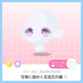 可憐に煌めく花宝石の瞳 1点 即購入️⭕️ | ポケコロツイン(ポケツイ)のアカウントデータ、RMTの販売・買取一覧