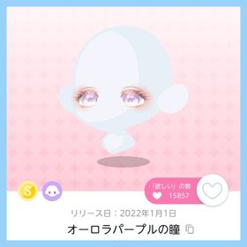 オーロラパープルの瞳 双子分 即購入️️⭕️ | ポケコロツイン(ポケツイ)のアカウントデータ、RMTの販売・買取一覧