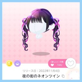 夜の街のネオンツイン 1点 即購入️⭕️ | ポケコロツイン(ポケツイ)のアカウントデータ、RMTの販売・買取一覧