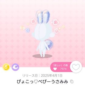 ぴょこっ♡べびーうさみみ | ポケコロツイン(ポケツイ)のアカウントデータ、RMTの販売・買取一覧