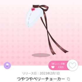 つやつやベリーチョーカー 双子分 | ポケコロツイン(ポケツイ)のアカウントデータ、RMTの販売・買取一覧