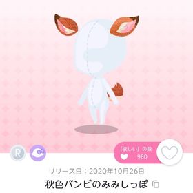 秋色バンビのみみしっぽ | ポケコロツイン(ポケツイ)のアイテム、RMTの販売・買取一覧