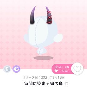 宵闇に染まる鬼の角 | ポケコロツイン(ポケツイ)のアイテム、RMTの販売・買取一覧