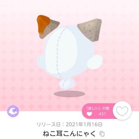 ねこ耳こんにゃく | ポケコロツイン(ポケツイ)のアイテム、RMTの販売・買取一覧