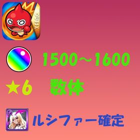 オーブ1500～1600・★6数体・ルシファー確 | モンストのアカウントデータ、RMTの販売・買取一覧