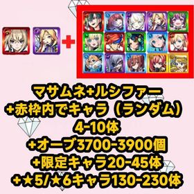 マサムネ+ルシファー+赤枠内でキャラ（ランダム）4-10体+オーブ3700-3900個+限定キャラ2 | モンストのアカウントデータ、RMTの販売・買取一覧