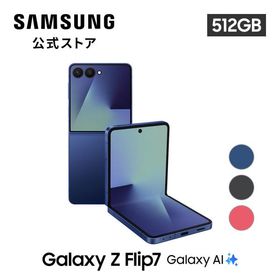 【Samsung公式】Samsung Galaxy Z Flip7 512GB Galaxy AI対応 SIMフリースマホ 本体 FeliCa対応 6.9インチ 軽量188g IP48防水防塵 大容量 4300mAh Android 5G