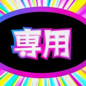 専用⭐️𓂃꙳⋆❄☃️❄⭐️𓂃꙳⋆°•*⁀⭐️ | 未来家系図 つぐmeのアカウントデータ、RMTの販売・買取一覧