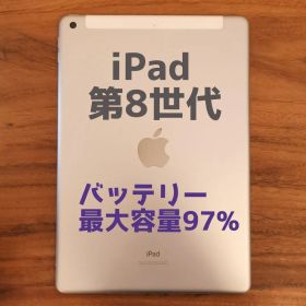『美品・最大容量97%』iPad 第8世代 32GB『SIMフリー』