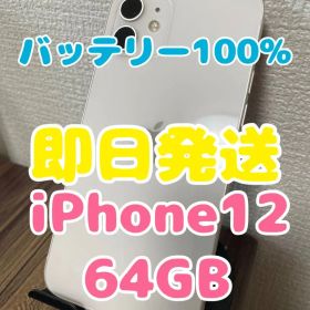 M5【即日発送】バッテリー100% iPhone12 ホワイト 64GB