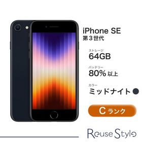 iPhone SE 第3世代 64GB ミッドナイト Cランク MMYC3J/A SIMロック解除済み 本体のみ