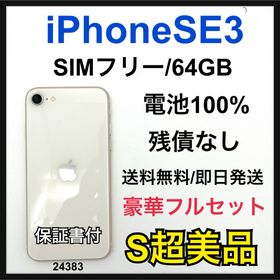 アップル(Apple)のS 100% iPhone SE3 64 GB SIMフリー ホワイト 本体(スマートフォン本体)