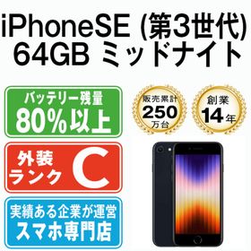 アップル(Apple)のiPhoneSE3 64GB ミッドナイト SIMフリー 本体 スマホ iPhoneSE第3世代 アイフォン アップル apple 【送料無料】 ipse3mtm1925(スマートフォン本体)