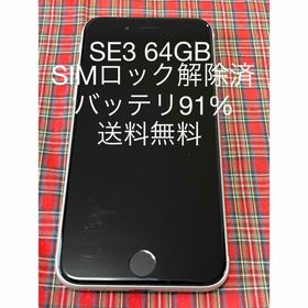 iPhoneSE 第3世代 64GB SIMロック解除済みバッテリ最大容量91%(スマートフォン本体)