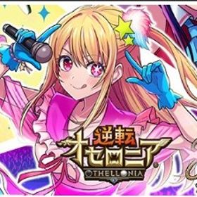 星のかけら5000～5500個+ログボガチャ券等自体有無ランダム ランク2 | 逆転オセロニアのアカウントデータ、RMTの販売・買取一覧