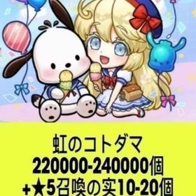 虹のコトダマ220000-240000個+★5召喚の实10-20個 | コトダマンのアカウントデータ、RMTの販売・買取一覧