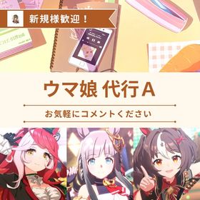 【代行A】実績500件🔥最安値🧸即対応🕰最短当日⌛️🌈 | ウマ娘の代行、RMTの販売・買取一覧