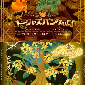 ¥50〜バラ売 【ゴージャスバンクの島】【香る金木犀の森】~ | リヴリーアイランドのアイテム、RMTの販売・買取一覧