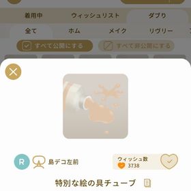 リヴリーアイランド 特別な絵の具チューブ ￥250 | リヴリーアイランドのアイテム、RMTの販売・買取一覧