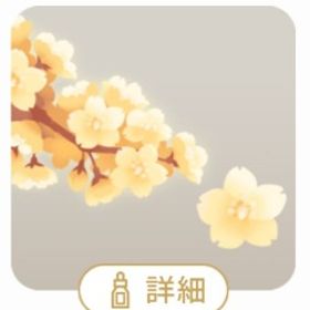 SR きらめく金桜の木 | リヴリーアイランドのアイテム、RMTの販売・買取一覧