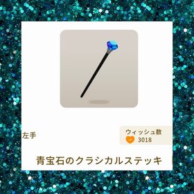 青宝石のクラシカルステッキ | リヴリーアイランドのアイテム、RMTの販売・買取一覧