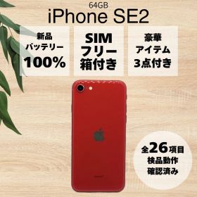 【美品箱付き/バッテリー100%】 iPhone SE 第2世代 64GB プロダクトレッド 本体 DOCOMO SIMフリー SE2 アイフォン アップル apple 【送料無料】
