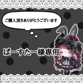 ぱーすたー様専用 | ピグパ(ピグパーティ)のアカウントデータ、RMTの販売・買取一覧