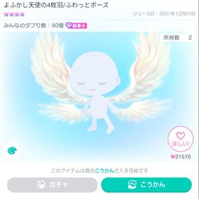 よふかし天使の4枚羽 | ピグパ(ピグパーティ)のアカウントデータ、RMTの販売・買取一覧