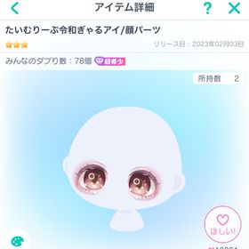 たいむりーぷ令和ぎゃるアイ／顔パーツ | ピグパ(ピグパーティ)のアカウントデータ、RMTの販売・買取一覧