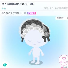 さくら喫茶和ボンネット黒 | ピグパ(ピグパーティ)のアカウントデータ、RMTの販売・買取一覧