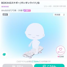 BOXX43スケボー/すいすいライド/白 | ピグパ(ピグパーティ)のアカウントデータ、RMTの販売・買取一覧