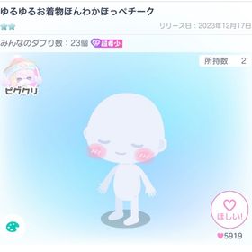 ゆるゆるお着物ほんわかほっぺチーク | ピグパ(ピグパーティ)のアカウントデータ、RMTの販売・買取一覧