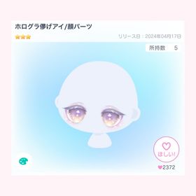 ホログラ儚げアイ/顔パーツ | ピグパ(ピグパーティ)のアカウントデータ、RMTの販売・買取一覧