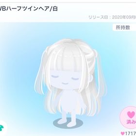 BWBハーフツインヘア/白 | ピグパ(ピグパーティ)のアカウントデータ、RMTの販売・買取一覧