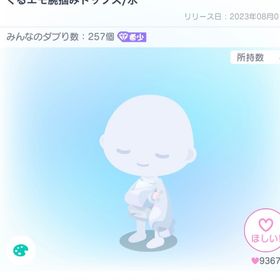 ぐるエモ腕掴みトップス/水 | ピグパ(ピグパーティ)のアカウントデータ、RMTの販売・買取一覧