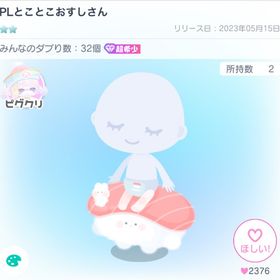 PLとことこおすしさん | ピグパ(ピグパーティ)のアカウントデータ、RMTの販売・買取一覧