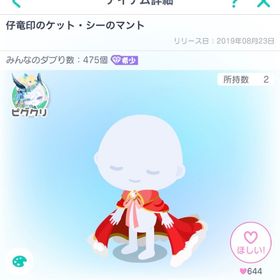 仔龍印のケット・シーのマント | ピグパ(ピグパーティ)のアイテム、RMTの販売・買取一覧