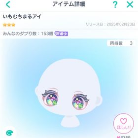 いもむちまるアイ | ピグパ(ピグパーティ)のアイテム、RMTの販売・買取一覧