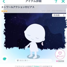 エトワールアクション付ピアス | ピグパ(ピグパーティ)のアイテム、RMTの販売・買取一覧